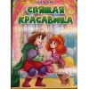 ЦК. СПЯЩАЯ КРАСАВИЦА