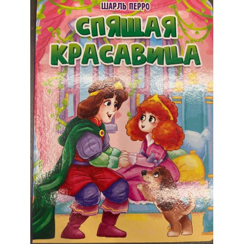 ЦК. СПЯЩАЯ КРАСАВИЦА