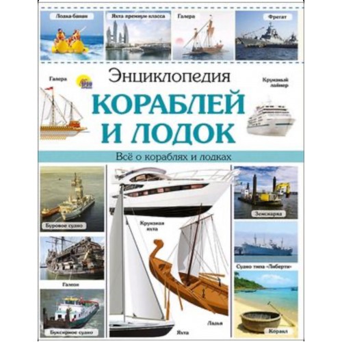 ЭНЦИКЛОПЕДИЯ КОРАБЛЕЙ И ЛОДОК наша