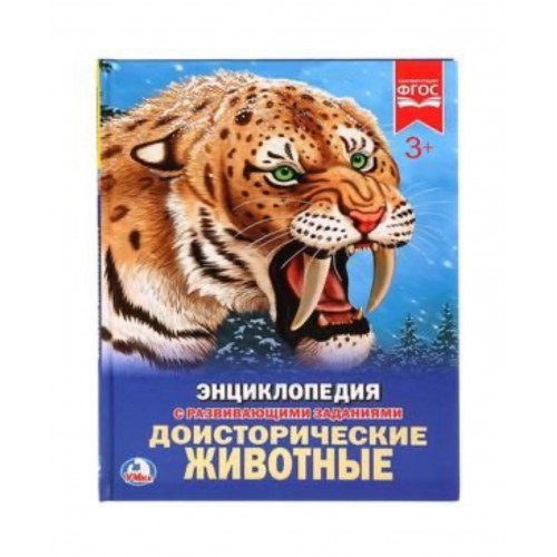 259087 Доисторические животные. (Энциклопедия А4 с развивающими заданиями). 197х255мм. Умка в кор.15шт 978-5-506-02423-1