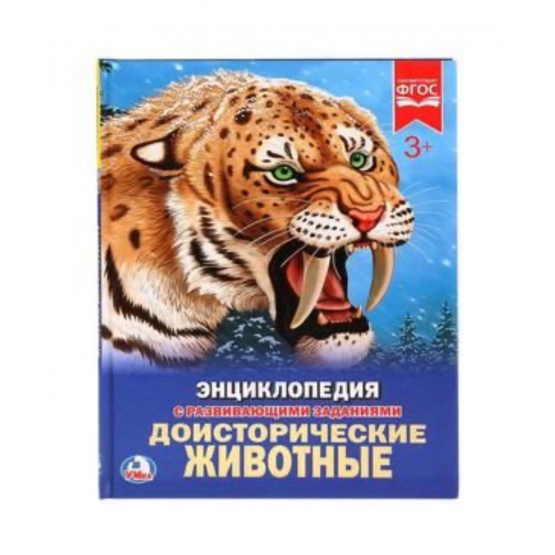 259087 Доисторические животные. (Энциклопедия А4 с развивающими заданиями). 197х255мм. Умка в кор.15шт 978-5-506-02423-1