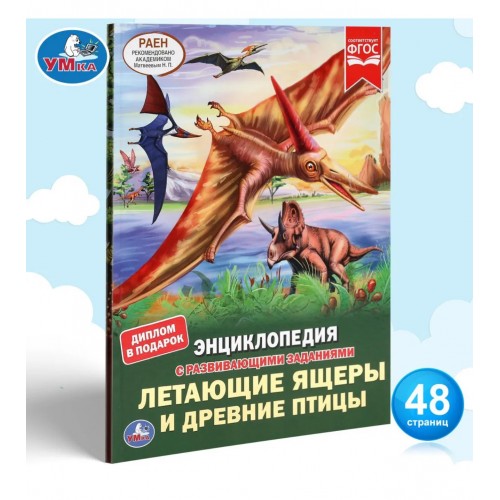 ЛЕТАЮЩИЕ ЯЩЕРЫ И ДРЕВНИЕ ПТИЦЫ. ЭНЦИКЛОПЕДИЯ А4 С РАЗВИВАЮЩИМИ ЗАДАНИЯМИ. 48 СТР. УМКА в кор.15шт