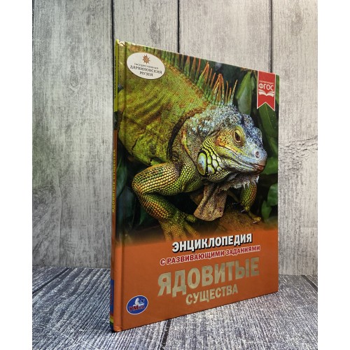 Ядовитые существа. (Энциклопедия А4). Твердый переплет. 165х215мм. 96 стр. Умка в кор.15шт