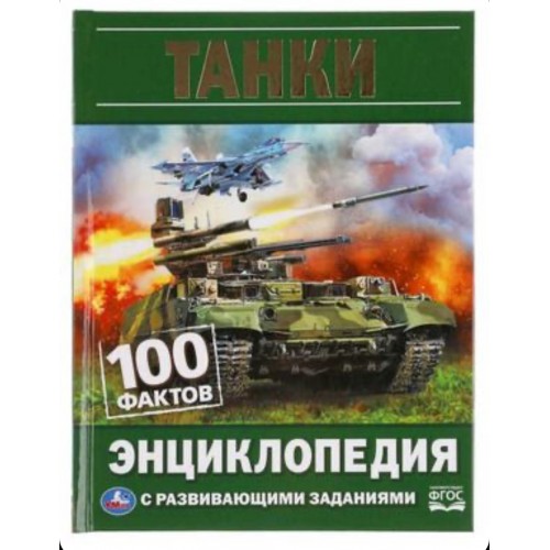 311852 Танки. 100 фактов. Энциклопедия А5.165х215мм, 48 стр., мелов. бумага, тв. переплет. Умка в кор.22шт 978-5-506-05927-1