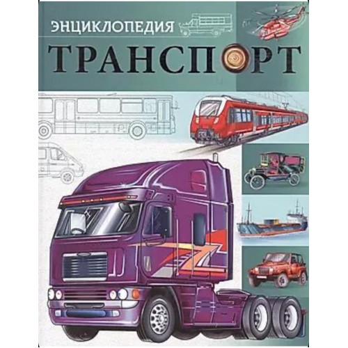 БДЭ. ТРАНСПОРТ  мат. ламин, тиснение, уф-лак