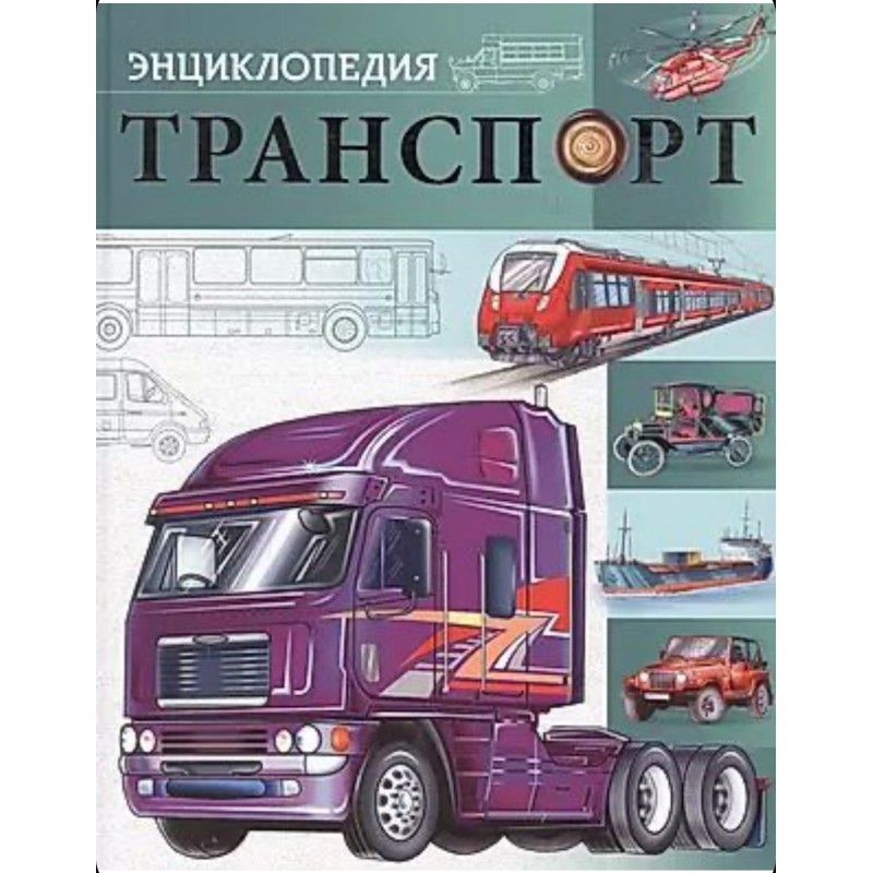 БДЭ. ТРАНСПОРТ  мат. ламин, тиснение, уф-лак