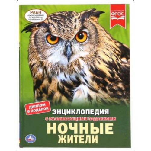 "УМКА". НОЧНЫЕ ЖИТЕЛИ (ЭНЦИКЛОПЕДИЯ С РАЗВИВАЮЩИМИ ЗАДАНИЯМИ, А4). ТВЕРДЫЙ ПЕРЕПЛЕТ. в кор.15шт