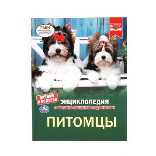 ПИТОМЦЫ. ЭНЦИКЛОПЕДИЯ А4 С РАЗВИВАЮЩИМИ ЗАДАНИЯМИ. 197Х255ММ, 48 СТР.МЕЛОВ. БУМАГА. УМКА в кор.15шт