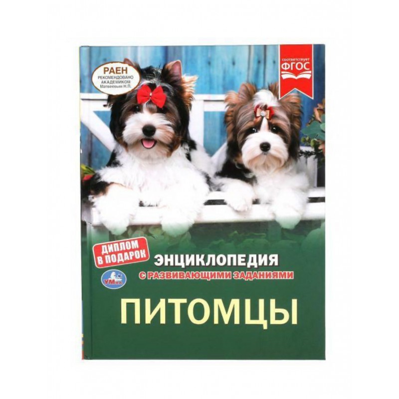 ПИТОМЦЫ. ЭНЦИКЛОПЕДИЯ А4 С РАЗВИВАЮЩИМИ ЗАДАНИЯМИ. 197Х255ММ, 48 СТР.МЕЛОВ. БУМАГА. УМКА в кор.15шт