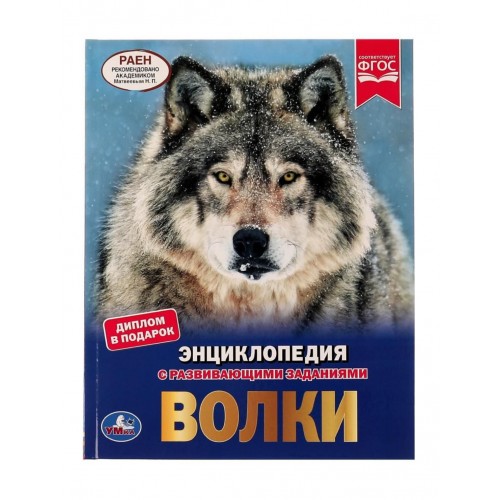 315819 Волки. Энциклопедия А4. 197х255мм, 48 стр.мелов. бумага, тв. переплет, фольга. Умка в кор.15шт 978-5-506-05102-2