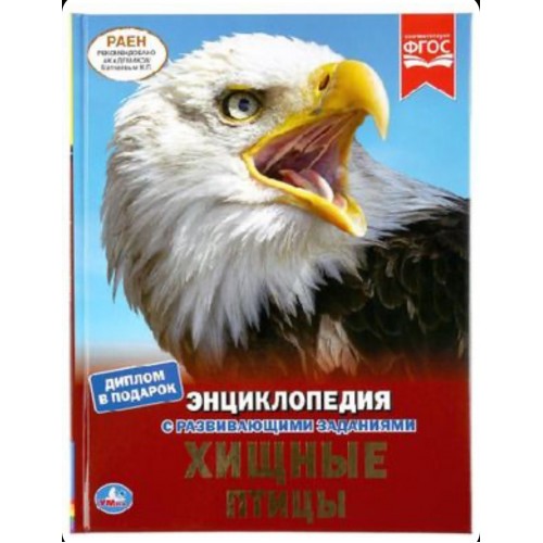 293363 Хищные птицы. (Энциклопедия А4 с развивающими заданиями). 197х255мм. 48 стр. Умка в кор.15шт 978-5-506-04089-7