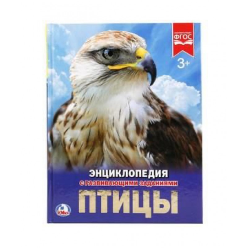 256780 Птицы. (Энциклопедия А4 с развивающими заданиями). Формат: 197х255 мм. 48 стр. Умка в кор.15шт 978-5-506-02284-8