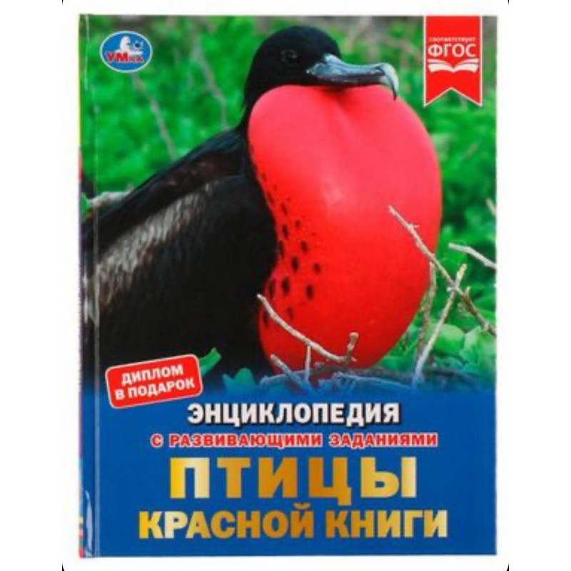 332339 Птицы Красной книги. Н. В. Седова. Энциклопедия с развивающими заданиями. 48 стр. Умка в кор.15шт 978-5-506-07492-2
