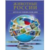 БДЭ. ЖИВОТНЫЕ РОССИИ