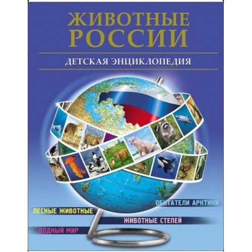 БДЭ. ЖИВОТНЫЕ РОССИИ