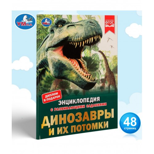 332352 Динозавры и их потомки. Петр Михайлович Волцит. Энциклопедия с развивающими заданиями.Умка в кор15шт 978-5-506-07400-7