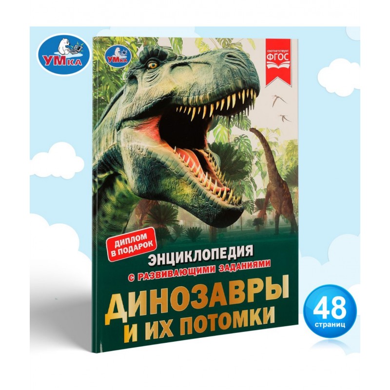 332352 Динозавры и их потомки. Петр Михайлович Волцит. Энциклопедия с развивающими заданиями.Умка в кор15шт 978-5-506-07400-7