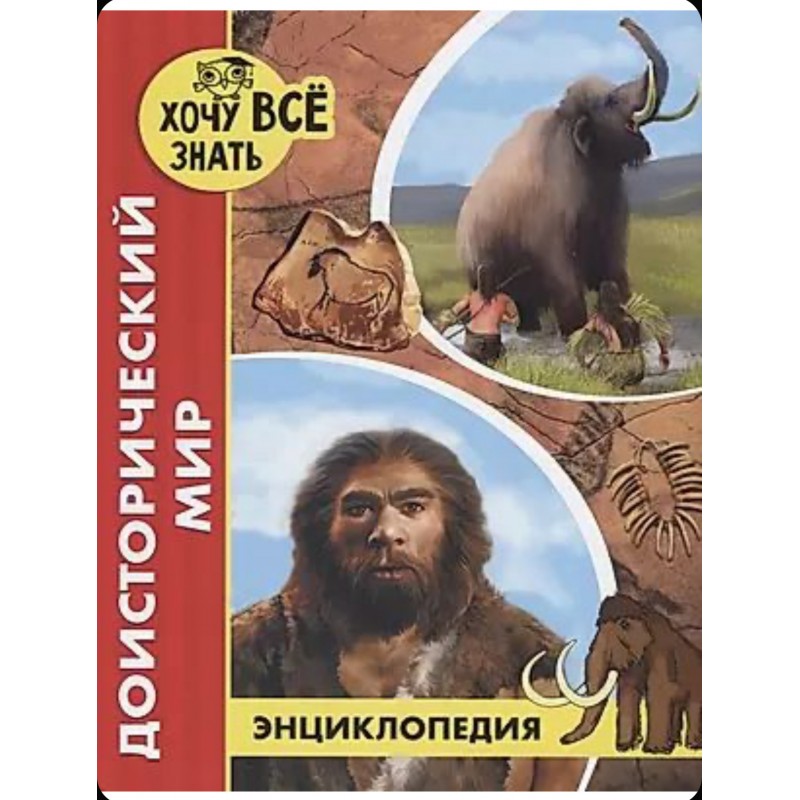ЭНЦИКЛОПЕДИЯ. ХОЧУ ВСЁ ЗНАТЬ. красная. ДОИСТОРИЧЕСКИЙ МИР
