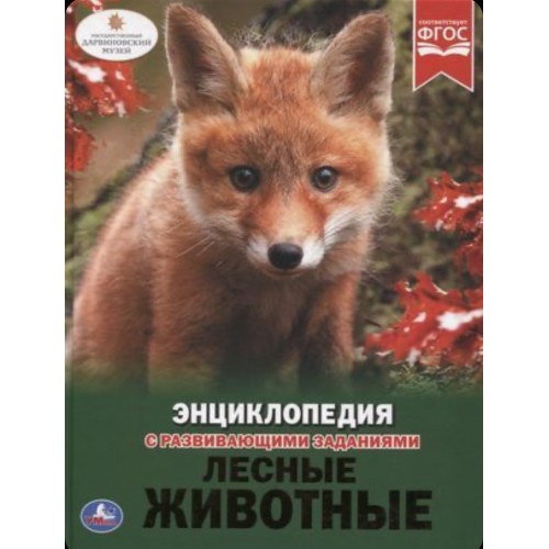 "УМКА". ЛЕСНЫЕ ЖИВОТНЫЕ (ЭНЦИКЛОПЕДИЯ А4). ТВЕРДЫЙ ПЕРЕПЛЕТ. БУМАГА МЕЛОВАННАЯ 130Г в кор.15шт
