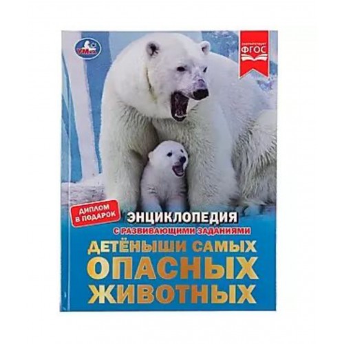 330521 Детёныши самых опасных животных. И.В.Афанасьева. Энциклопедия с заданиями. 48 стр. Умка. в кор.15шт 978-5-506-08000-8