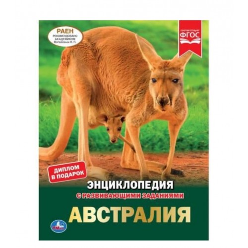 "УМКА".АВСТРАЛИЯ (ЭНЦИКЛОПЕДИЯ А4 С РАЗВИВАЮЩИМИ ЗАДАНИЯМИ). ТВЕРДЫЙ ПЕРЕПЛЕТ. 48СТР. в кор.15шт