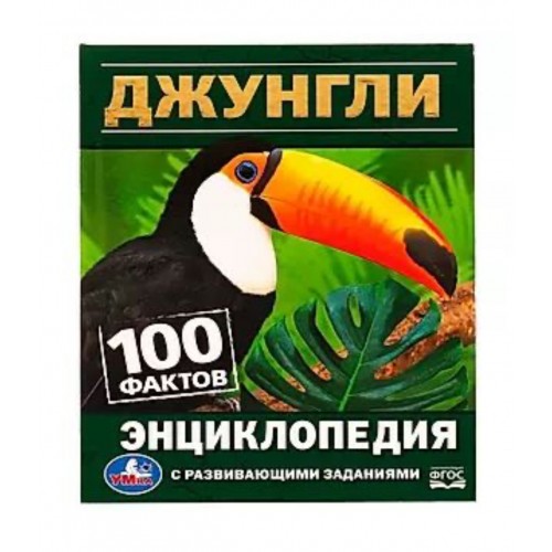 329150 Джунгли. 100 фактов. Энциклопедия с развивающими заданиями. 165х215 мм. 7БЦ. 48 стр. Умка в кор.22шт 978-5-506-06295-0