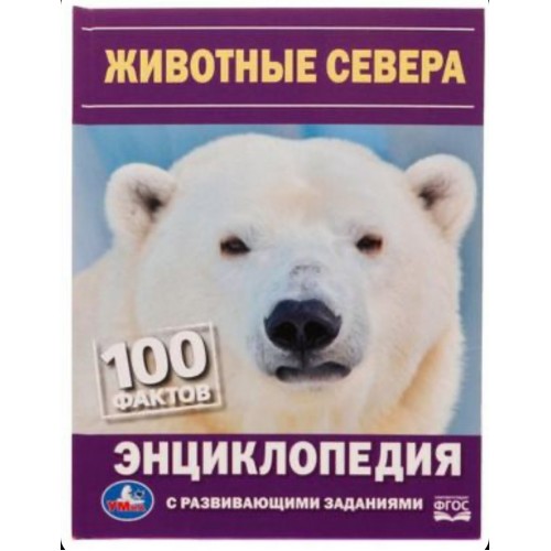 329151 Животные Севера. Н. В. Седова. 100 фактов. Энциклопедия с развивающими заданиями. Умка в кор.22шт 978-5-506-07290-4