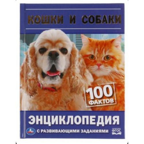 Кошки и собаки. 100 фактов. Энциклопедия А5 с развивающими заданиями 48 стр. Умка в кор.22шт