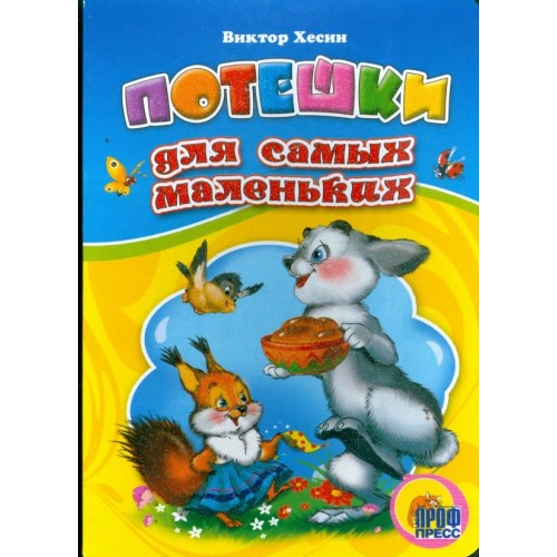 ЦК. ПОТЕШКИ ДЛЯ САМЫХ МАЛЕНЬКИХ (Сенчищева)