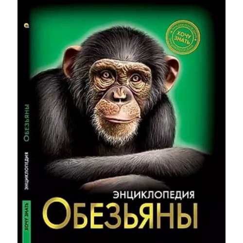ЭНЦИКЛОПЕДИЯ. ХОЧУ ЗНАТЬ. ОБЕЗЬЯНЫ