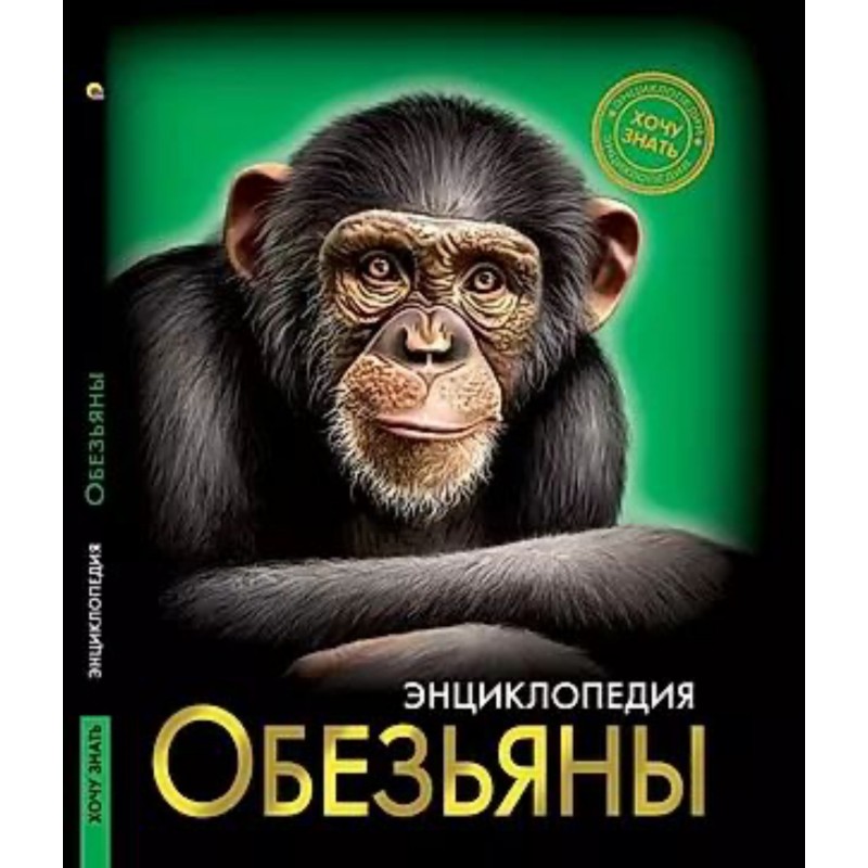 ЭНЦИКЛОПЕДИЯ. ХОЧУ ЗНАТЬ. ОБЕЗЬЯНЫ