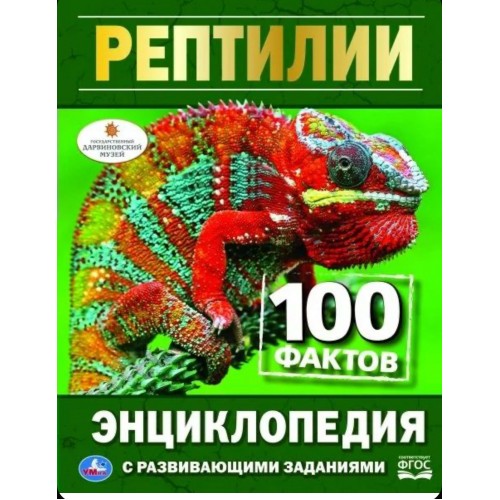 Рептилии. 100 фактов. (Энциклопедия с развивающими заданиями А5). 165х215мм 48 стр. Умка в кор.22шт
