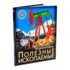 ЭНЦИКЛОПЕДИЯ. ХОЧУ ЗНАТЬ. ПОЛЕЗНЫЕ ИСКОПАЕМЫЕ
