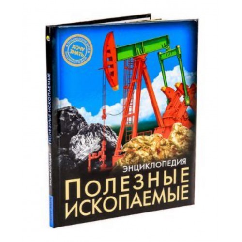 ЭНЦИКЛОПЕДИЯ. ХОЧУ ЗНАТЬ. ПОЛЕЗНЫЕ ИСКОПАЕМЫЕ