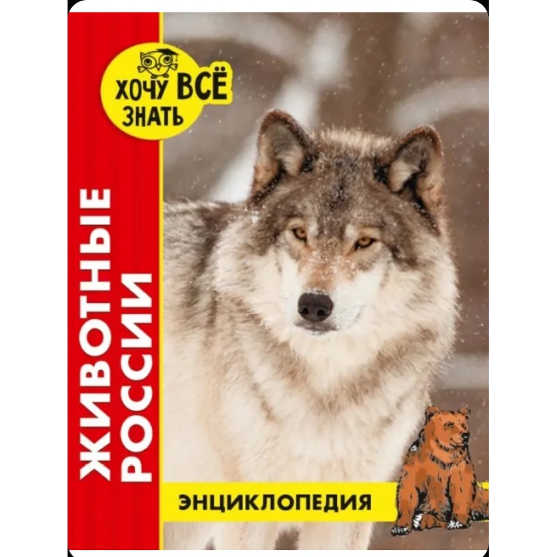 ЭНЦИКЛОПЕДИЯ. ХОЧУ ВСЁ ЗНАТЬ. красная. ЖИВОТНЫЕ РОССИИ