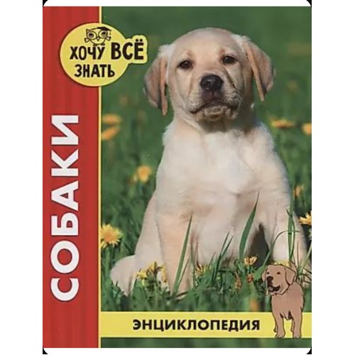 ЭНЦИКЛОПЕДИЯ. ХОЧУ ВСЁ ЗНАТЬ. красная. СОБАКИ