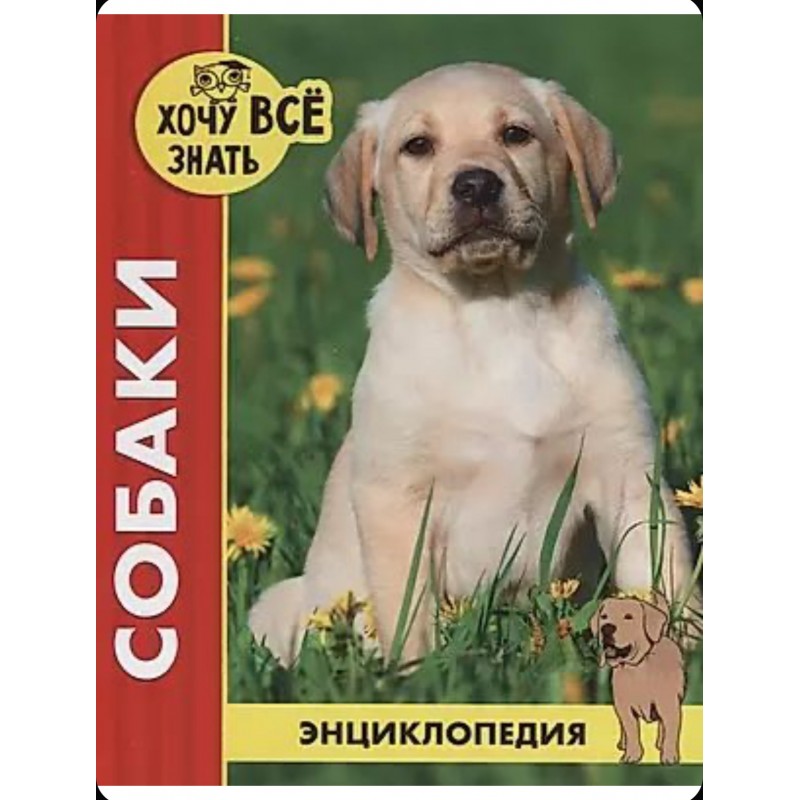 ЭНЦИКЛОПЕДИЯ. ХОЧУ ВСЁ ЗНАТЬ. красная. СОБАКИ