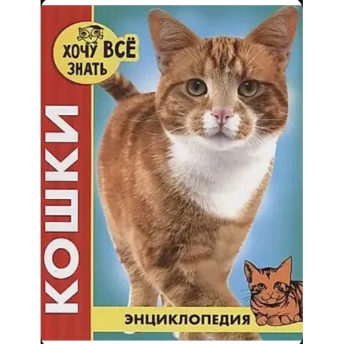 ЭНЦИКЛОПЕДИЯ. ХОЧУ ВСЁ ЗНАТЬ. красная. КОШКИ
