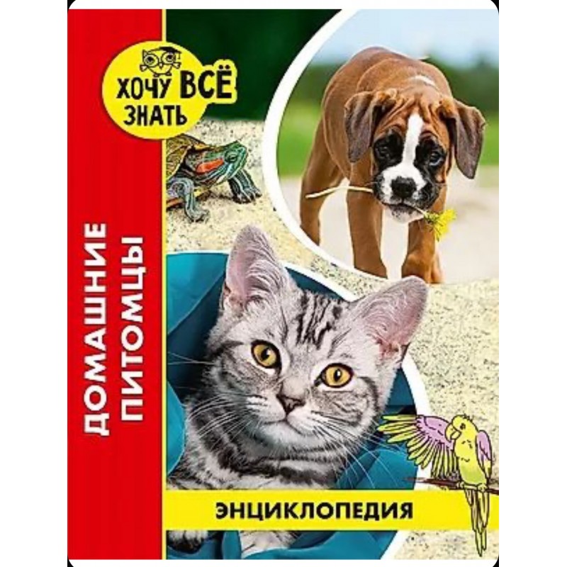 ЭНЦИКЛОПЕДИЯ. ХОЧУ ВСЁ ЗНАТЬ. красная. ДОМАШНИЕ ПИТОМЦЫ