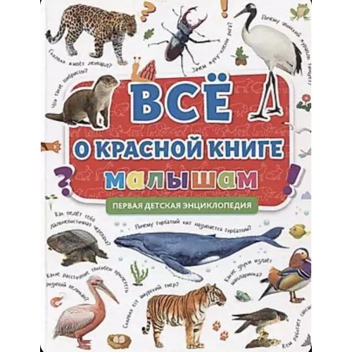 ПЕРВАЯ ДЕТСКАЯ ЭНЦИКЛОПЕДИЯ. ВСЁ О КРАСНОЙ КНИГЕ МАЛЫШАМ