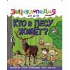 ЭНЦИКЛОПЕДИЯ ДЛЯ ДЕТЕЙ новые. КТО В ЛЕСУ ЖИВЁТ?