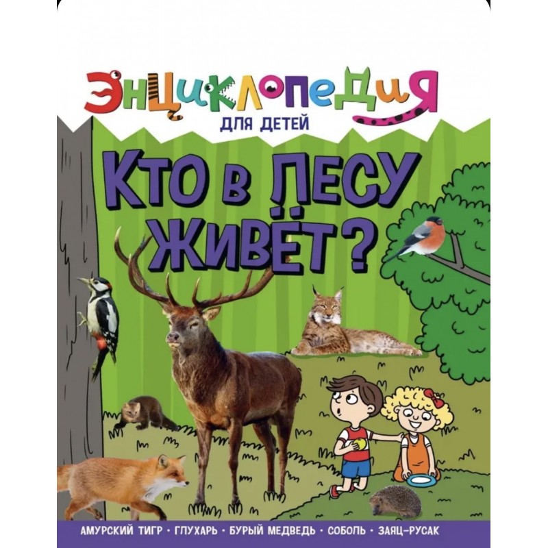 ЭНЦИКЛОПЕДИЯ ДЛЯ ДЕТЕЙ новые. КТО В ЛЕСУ ЖИВЁТ?