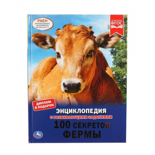 "УМКА". 100 СЕКРЕТОВ ФЕРМЫ (ЭНЦИКЛОПЕДИЯ А4). ТВЕРДЫЙ ПЕРЕПЛЕТ. С РАЗВИВАЮЩИМИ ЗАДАНИЯМИ в кор.15шт