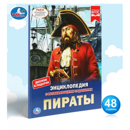 "УМКА". ПИРАТЫ (ЭНЦИКЛОПЕДИЯ А4 С РАЗВИВАЮЩИМИ ЗАДАНИЯМИ). ТВЕРДЫЙ ПЕРЕПЛЕТ. 197Х255ММ в кор.15шт