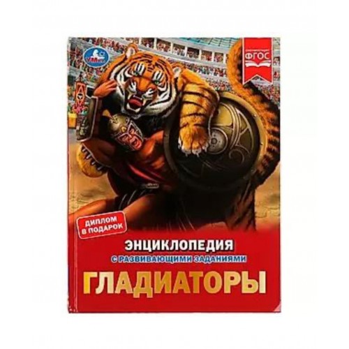 332340 Гладиаторы. И. В. Афанасьева. Энциклопедия с развивающими заданиями. 48 стр. Умка в кор.15шт 978-5-506-08163-0