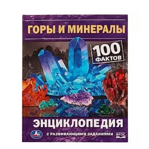 332346 Горы и минералы. 100 фактов. Е. В. Булдакова. Энциклопедия с развивающими заданиями. Умка в кор.22шт 978-5-506-08164-7
