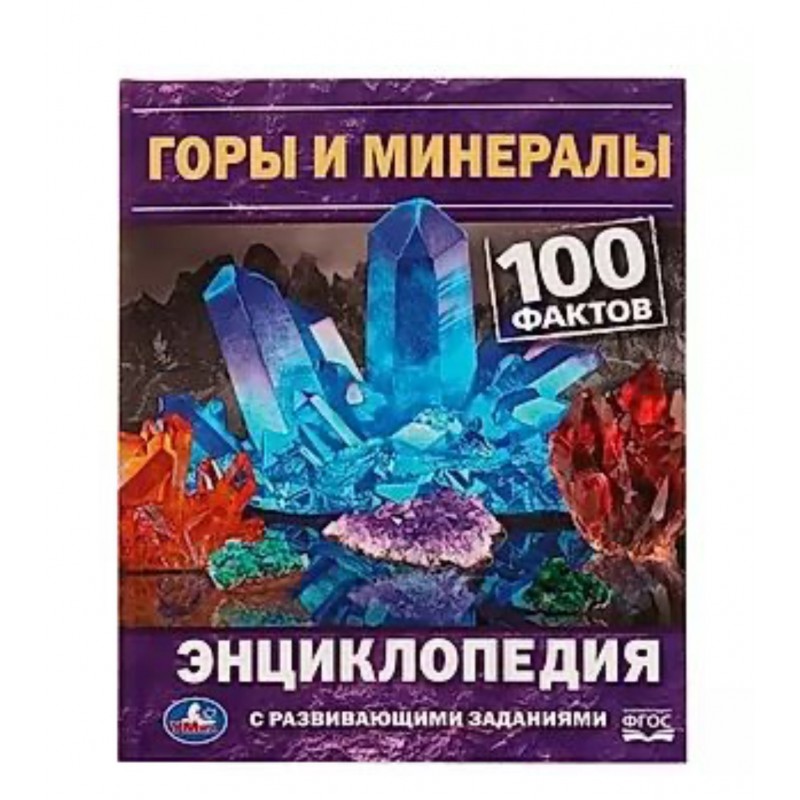 332346 Горы и минералы. 100 фактов. Е. В. Булдакова. Энциклопедия с развивающими заданиями. Умка в кор.22шт 978-5-506-08164-7
