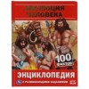 Эволюция человека. 100 фактов. Энциклопедия с развивающими заданиями. 48 стр. Умка в кор.22шт
