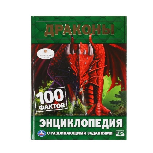 "УМКА". ДРАКОНЫ. 100 ФАКТОВ (ЭНЦИКЛОПЕДИЯ С РАЗВИВАЮЩИМИ ЗАДАНИЯМИ, А5). ТВЕРДЫЙ ПЕРЕПЛЕТ в кор.22шт