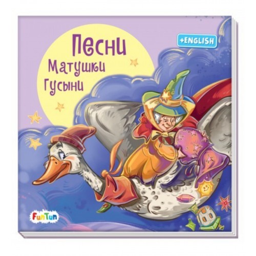 С ворохом радости: Песни Матушки Гусыни